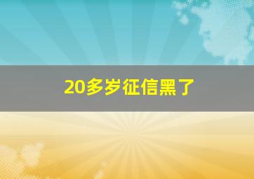 20多岁征信黑了