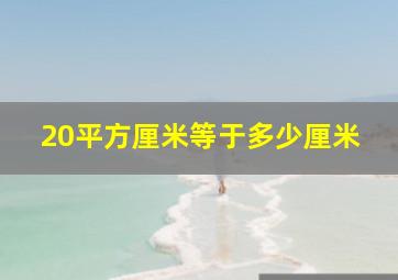 20平方厘米等于多少厘米