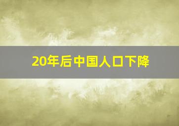 20年后中国人口下降