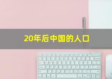 20年后中国的人口