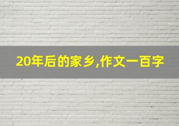 20年后的家乡,作文一百字