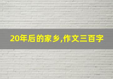 20年后的家乡,作文三百字