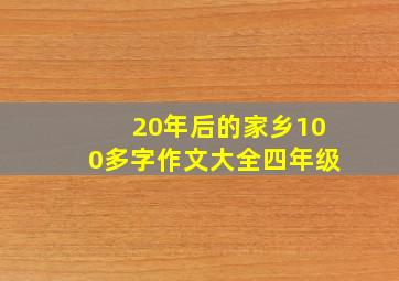 20年后的家乡100多字作文大全四年级