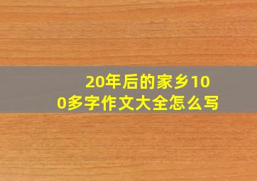 20年后的家乡100多字作文大全怎么写