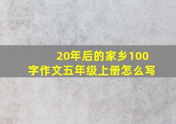 20年后的家乡100字作文五年级上册怎么写