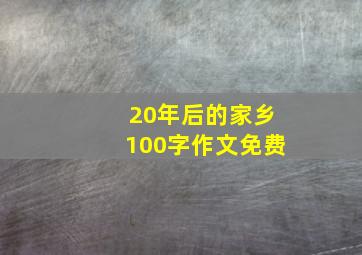 20年后的家乡100字作文免费