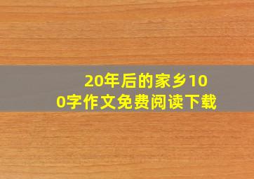 20年后的家乡100字作文免费阅读下载