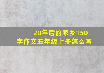 20年后的家乡150字作文五年级上册怎么写