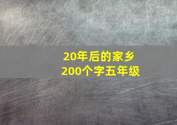 20年后的家乡200个字五年级