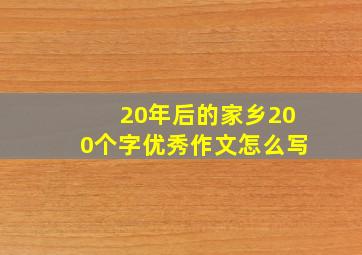 20年后的家乡200个字优秀作文怎么写