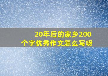 20年后的家乡200个字优秀作文怎么写呀