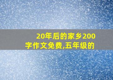 20年后的家乡200字作文免费,五年级的