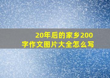 20年后的家乡200字作文图片大全怎么写