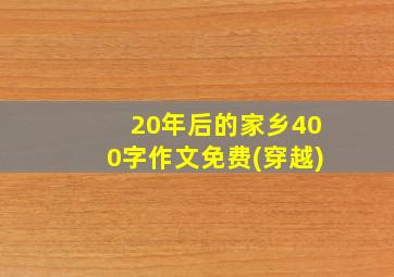 20年后的家乡400字作文免费(穿越)