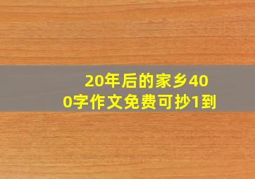 20年后的家乡400字作文免费可抄1到