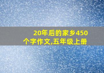 20年后的家乡450个字作文,五年级上册