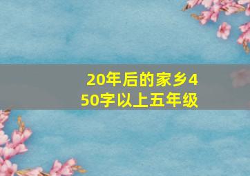 20年后的家乡450字以上五年级