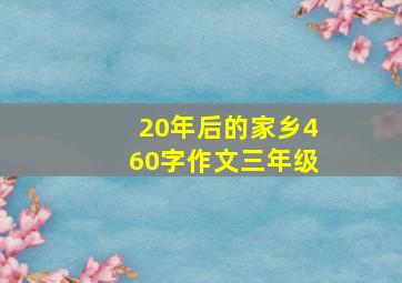 20年后的家乡460字作文三年级