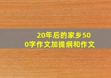 20年后的家乡500字作文加提纲和作文