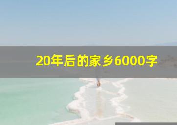 20年后的家乡6000字