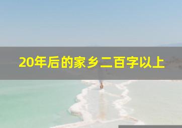 20年后的家乡二百字以上