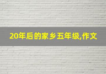 20年后的家乡五年级,作文