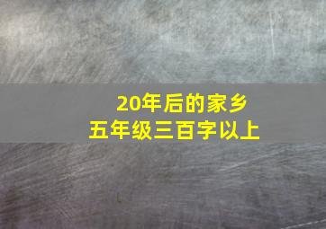 20年后的家乡五年级三百字以上