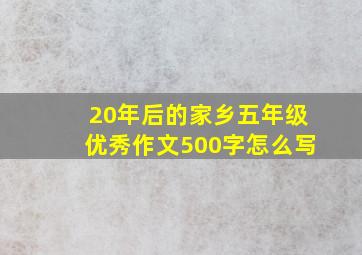 20年后的家乡五年级优秀作文500字怎么写