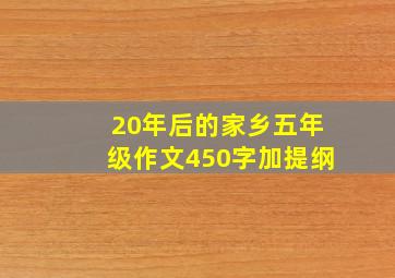 20年后的家乡五年级作文450字加提纲