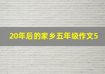 20年后的家乡五年级作文5