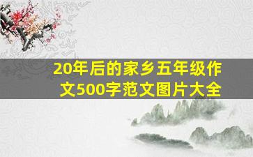 20年后的家乡五年级作文500字范文图片大全