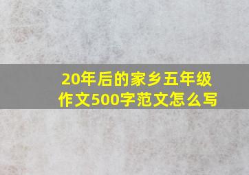 20年后的家乡五年级作文500字范文怎么写