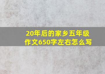 20年后的家乡五年级作文650字左右怎么写