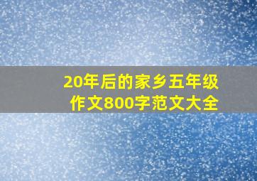 20年后的家乡五年级作文800字范文大全