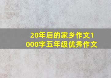 20年后的家乡作文1000字五年级优秀作文