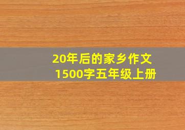 20年后的家乡作文1500字五年级上册