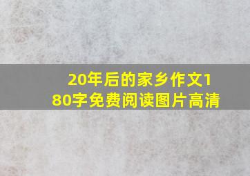 20年后的家乡作文180字免费阅读图片高清