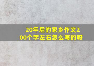 20年后的家乡作文200个字左右怎么写的呀