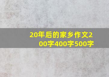 20年后的家乡作文200字400字500字