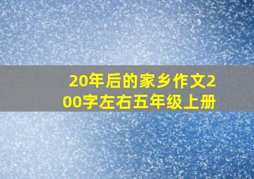 20年后的家乡作文200字左右五年级上册