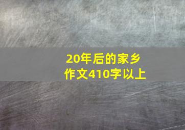 20年后的家乡作文410字以上