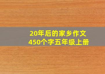 20年后的家乡作文450个字五年级上册