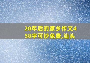 20年后的家乡作文450字可抄免费,汕头