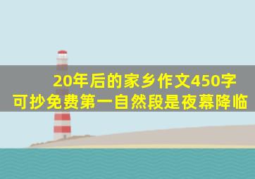 20年后的家乡作文450字可抄免费第一自然段是夜幕降临