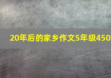 20年后的家乡作文5年级450