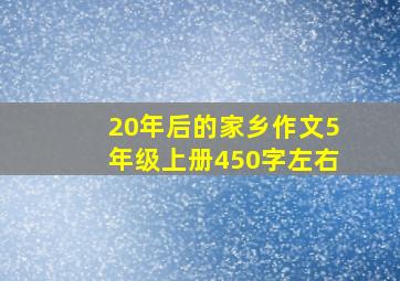 20年后的家乡作文5年级上册450字左右