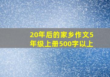 20年后的家乡作文5年级上册500字以上