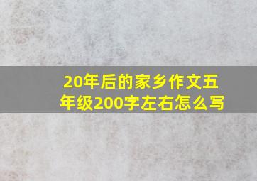 20年后的家乡作文五年级200字左右怎么写