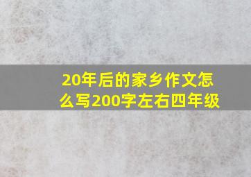 20年后的家乡作文怎么写200字左右四年级