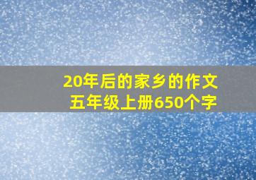 20年后的家乡的作文五年级上册650个字